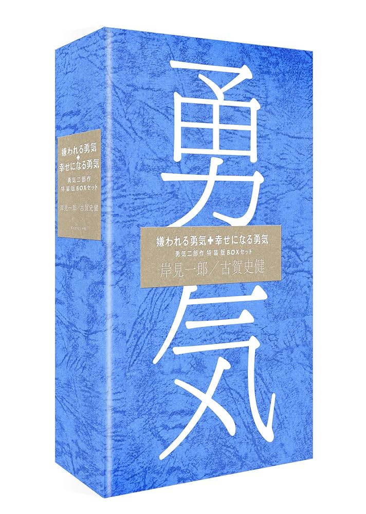 11冊セット　嫌われる勇気　幸せになる勇気　1分で話せ　人は話し方が9割　他 幸せになる勇気 自己啓発の源流「アドラー」の教えII | 岸見